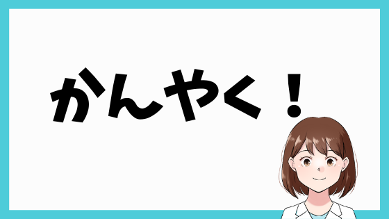 薬学部の学生におすすめのアルバイトって何 かんやく 薬学部の学生におすすめのアルバイトって何 かんやく